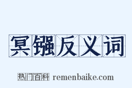 冥镪反义词是什么意思的图片